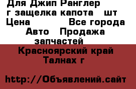 Для Джип Ранглер JK,c 07г защелка капота 1 шт › Цена ­ 2 800 - Все города Авто » Продажа запчастей   . Красноярский край,Талнах г.